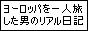 ヨーロッパを一人旅した男のリアル日記